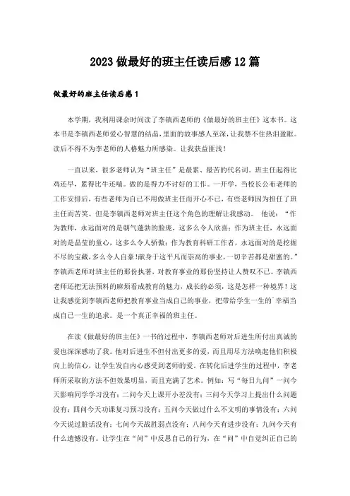 2023做最好的班主任读后感12篇