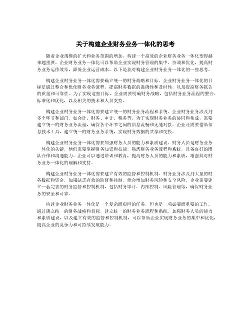 关于构建企业财务业务一体化的思考