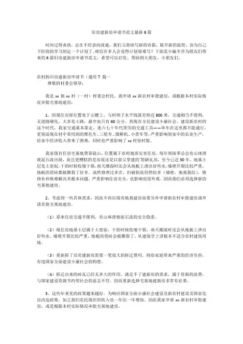 旧房建新房申请书范文最新6篇