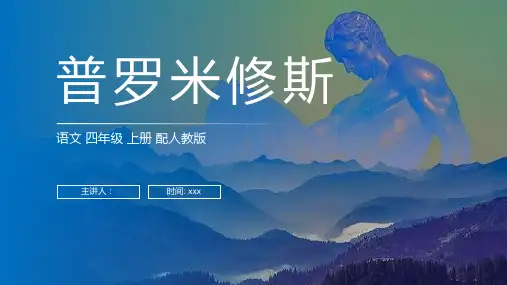 《普罗米修斯》人教版四年级上册语文PPT课件