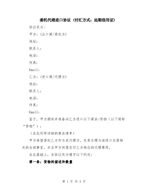 委托代理进口协议 (付汇方式：远期信用证)