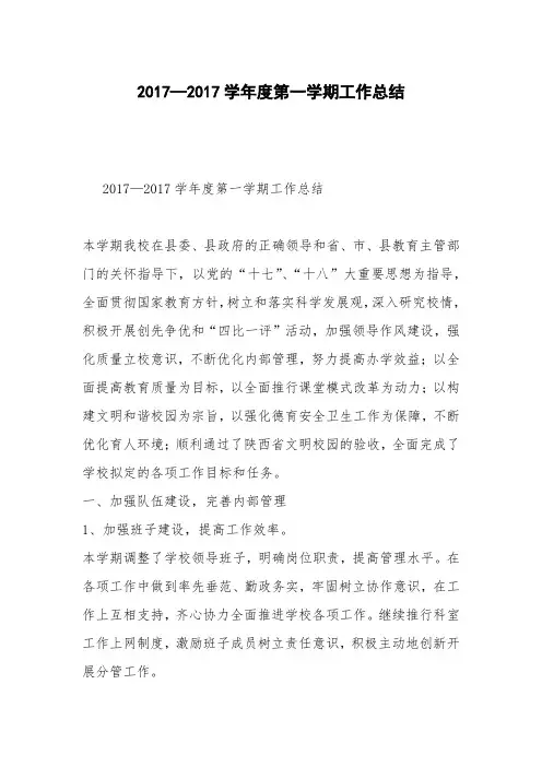 2017—2017学年度第一学期工作总结_0