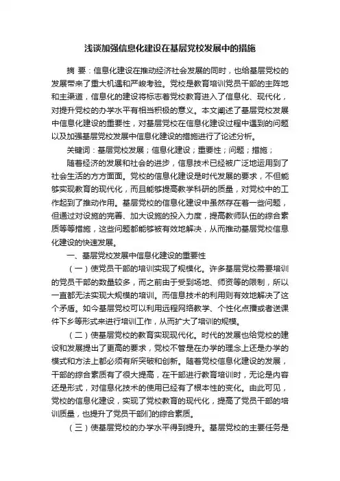 浅谈加强信息化建设在基层党校发展中的措施