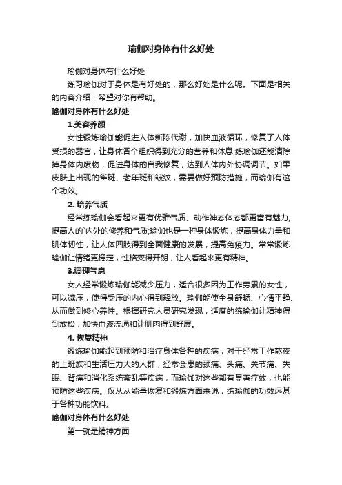 瑜伽对身体有什么好处