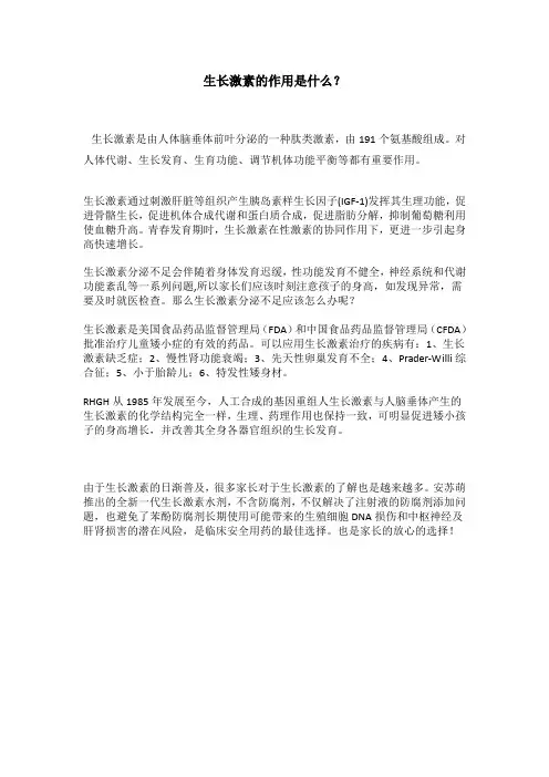 生长激素的作用