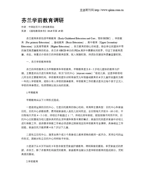 芬兰学前教育调研