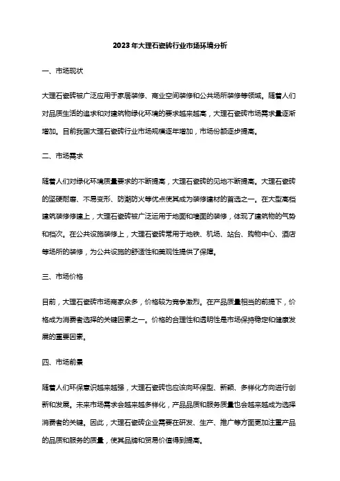 2023年大理石瓷砖行业市场环境分析