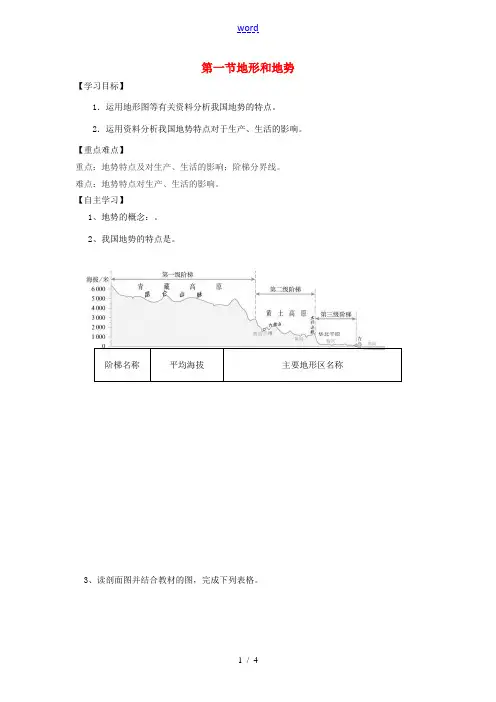 八年级地理上册 第二章 第一节 地形和地势(第2课时)学案 (新版)新人教版-(新版)新人教版初中八
