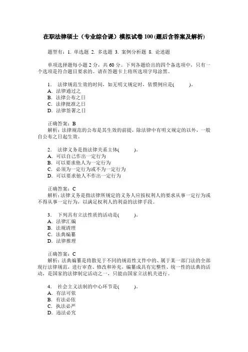 在职法律硕士(专业综合课)模拟试卷100(题后含答案及解析)
