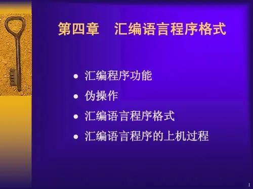 第四章 汇编语言程序格式