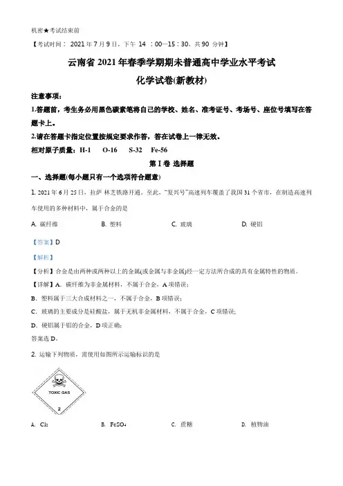 云南省2021年7月普通高中学业水平考试化学试题(解析版)