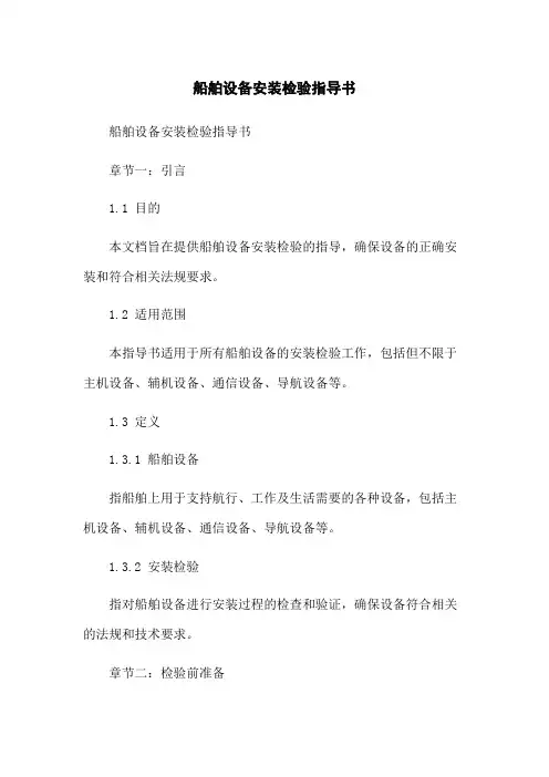 船舶设备安装检验指导书