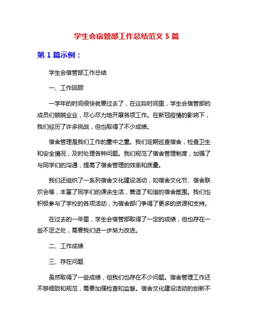 学生会宿管部工作总结范文5篇