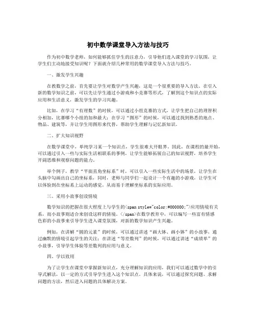 初中数学课堂导入方法与技巧