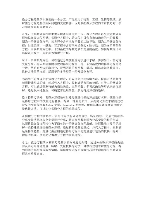 微分方程的求解技巧