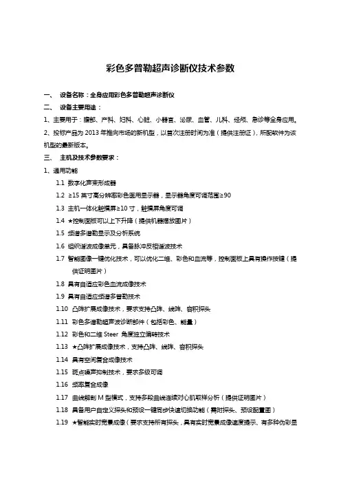 彩色多普勒超声诊断仪技术参数