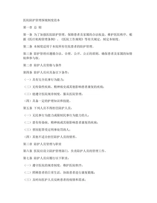 医院陪护管理探视制度范本