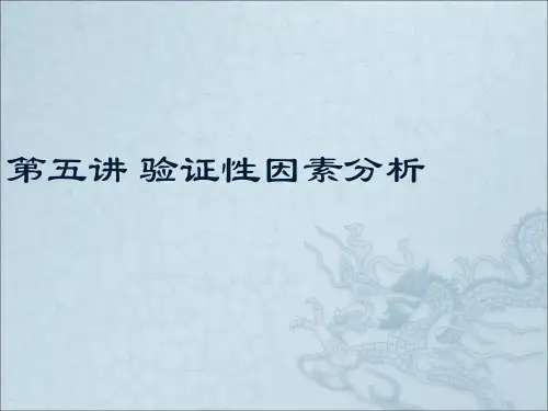 教育心理研究方法4验证性因素分析