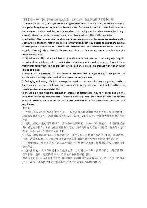 四环素生产工艺流程
