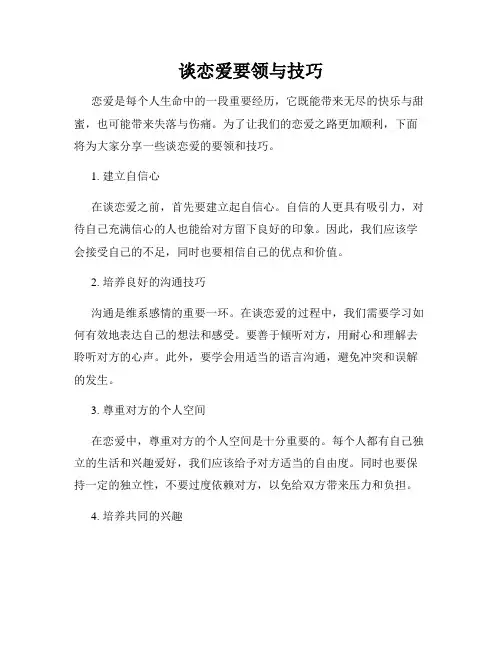 谈恋爱要领与技巧