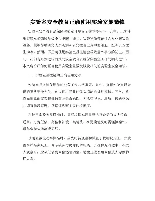 实验室安全教育正确使用实验室显微镜