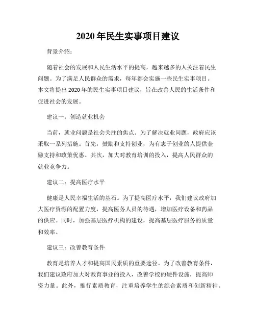 2020年民生实事项目建议