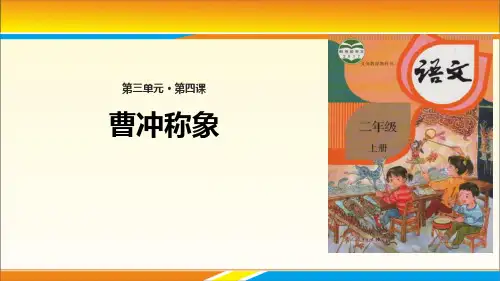 《曹冲称象》PPT优质课件