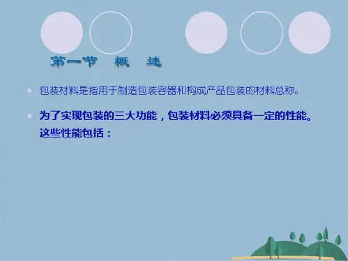 包装材料与容器(共83张PPT)