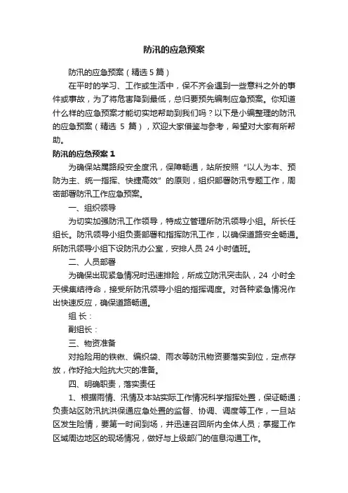 防汛的应急预案（精选5篇）
