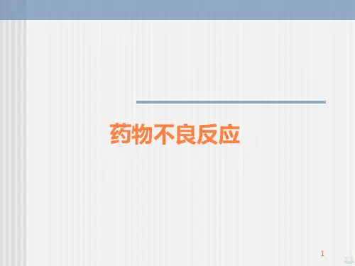 药物不良反应 ppt课件