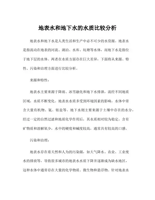 地表水和地下水的水质比较分析