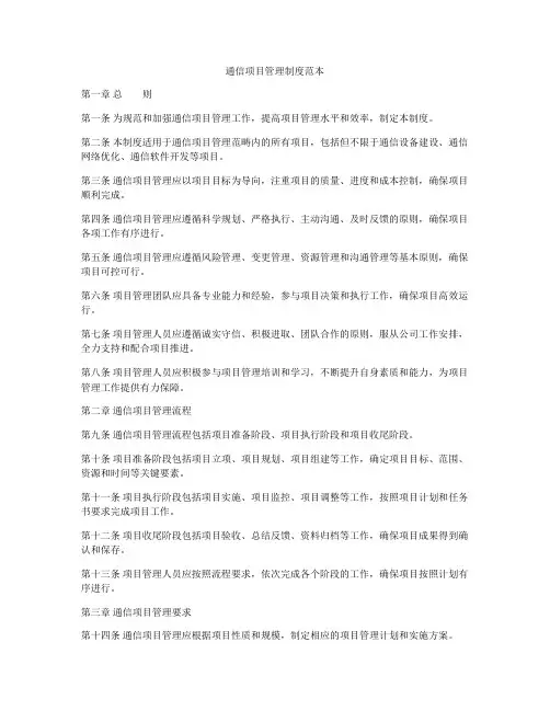 通信项目管理制度范本