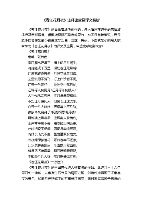 《春江花月夜》注释鉴赏及译文赏析