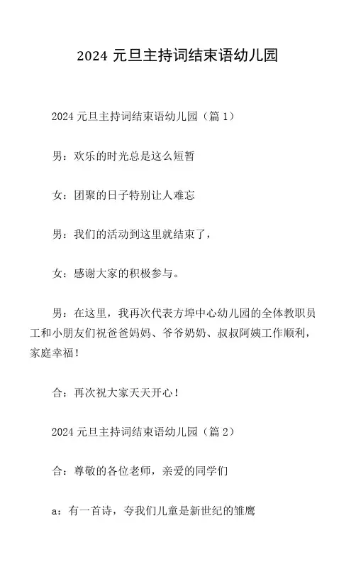 2024元旦主持词结束语幼儿园