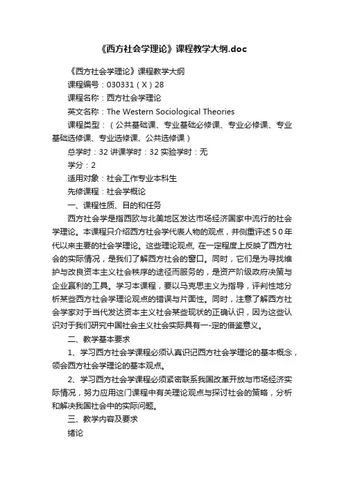 《西方社会学理论》课程教学大纲.doc
