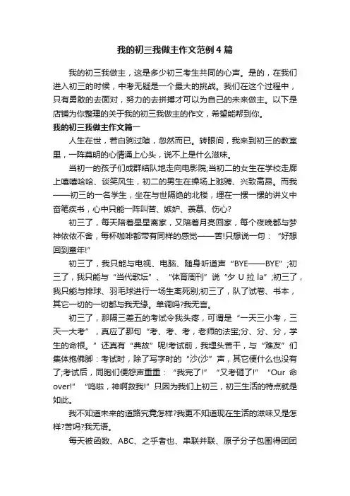 我的初三我做主作文范例4篇