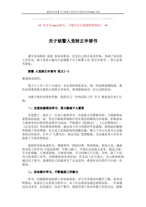 【优质文档】关于狱警入党转正申请书-实用word文档 (4页)