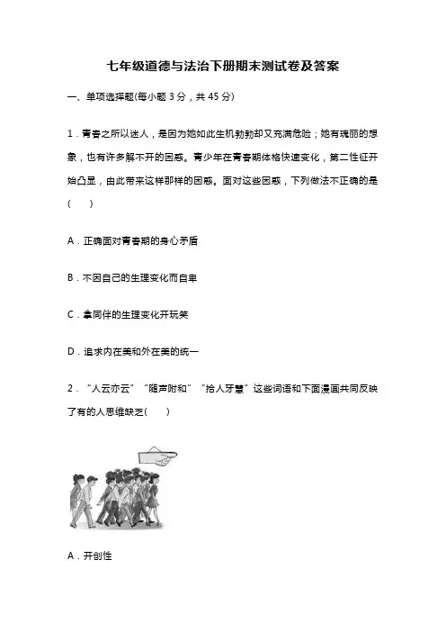 七年级道德与法治下册期末测试卷及答案