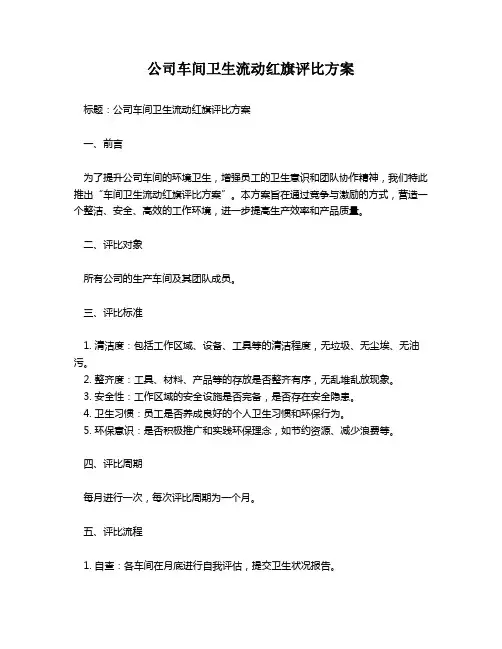 公司车间卫生流动红旗评比方案