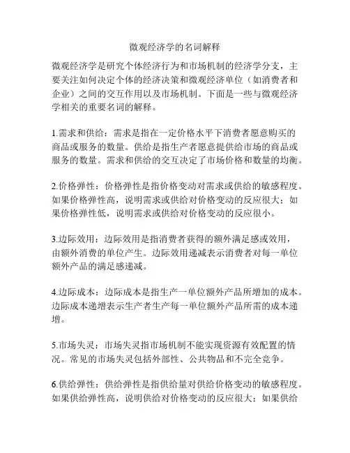 微观经济学的名词解释