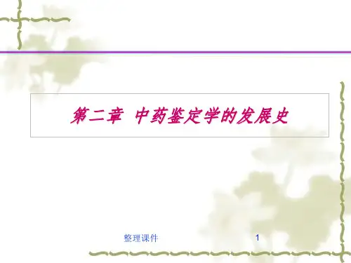 中药鉴定学发展史
