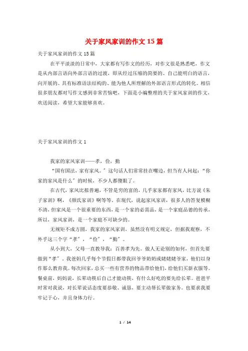 关于家风家训的作文15篇