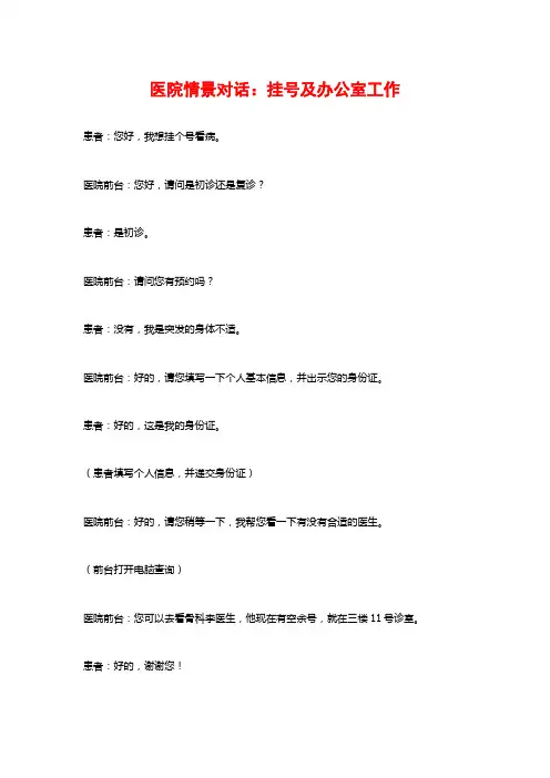 医院情景对话：挂号及办公室工作