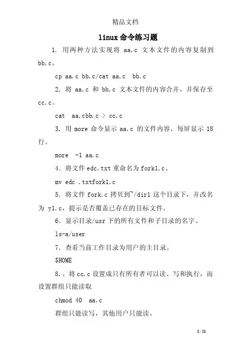 linux命令练习题