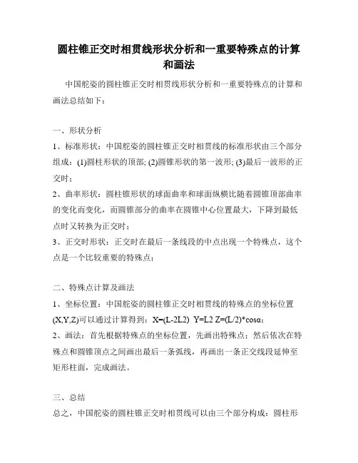 圆柱锥正交时相贯线形状分析和一重要特殊点的计算和画法