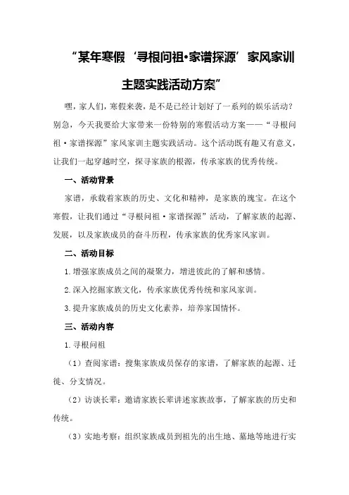 某年寒假“寻根问祖·家谱探源”家风家训主题实践活动方案