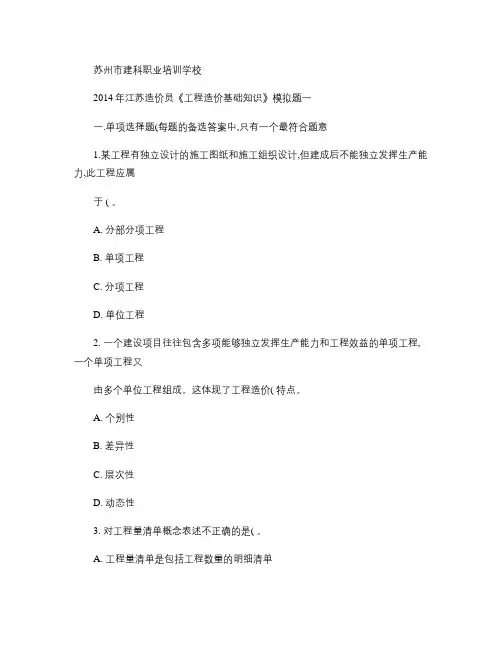 2014年江苏造价员考试基础理论模拟试题一.