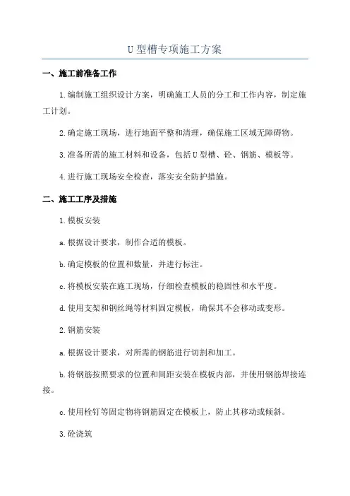 U型槽专项施工方案