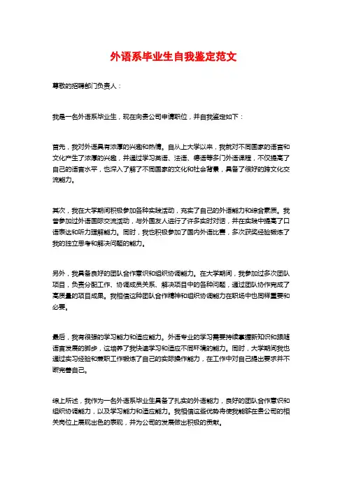 外语系毕业生自我鉴定范文