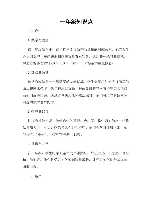 一年级知识点